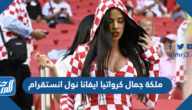 ملكة جمال كرواتيا ايفانا نول انستقرام