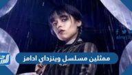 من هم ممثلين مسلسل وينزداي ادامز wednesday addams