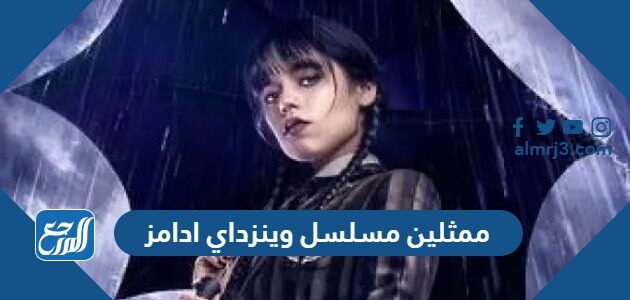من هم ممثلين مسلسل وينزداي ادامز wednesday addams من هم ممثلين مسلسل وينزداي ادامز wednesday addams