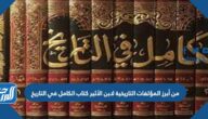 من أبرز المؤلفات التاريخية لابن الأثير كتاب الكامل في التاريخ