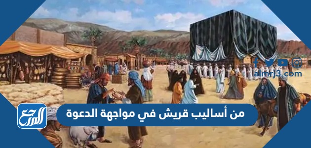 من أساليب قريش في مواجهة الدعوة