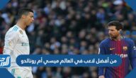 من أفضل لاعب في العالم ميسي أم رونالدو