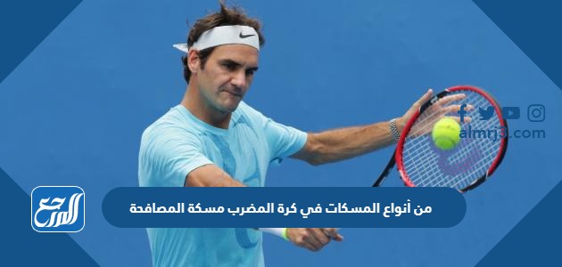 من أنواع المسكات في كرة المضرب مسكة المصافحة