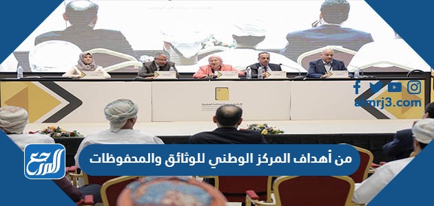 من أهداف المركز الوطني للوثائق والمحفوظات جمع المعاهدات والاتفاقيات