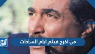 من اخرج فيلم ايام السادات