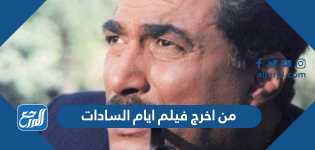 من اخرج فيلم ايام السادات