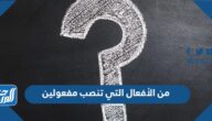 من الأفعال التي تنصب مفعولين