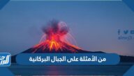 من الأمثلة على الجبال البركانية