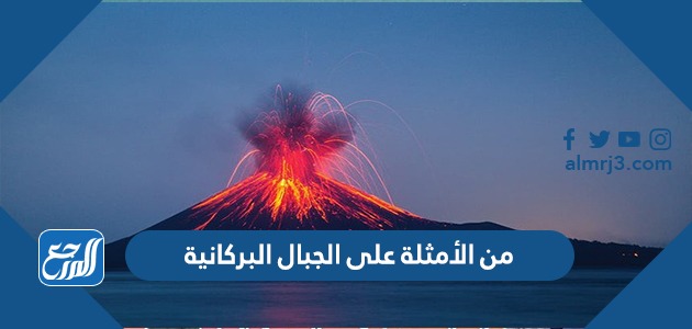 من الأمثلة على الجبال البركانية