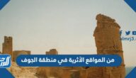 من المواقع الأثرية في منطقة الجوف