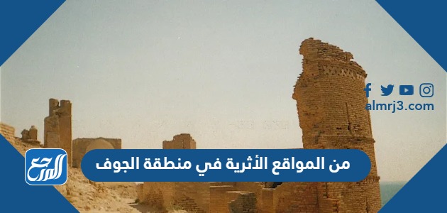من المواقع الأثرية في منطقة الجوف
