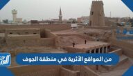 من المواقع الأثرية في منطقة الجوف