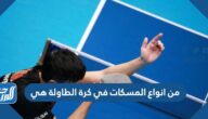 من انواع المسكات في كرة الطاولة هي