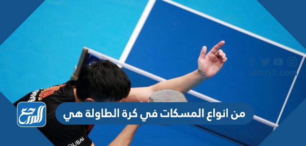 من انواع المسكات في كرة الطاولة هي