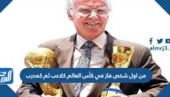 من اول شخص فاز في كأس العالم كلاعب ثم كمدرب