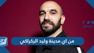 من اي مدينة وليد الركراكي