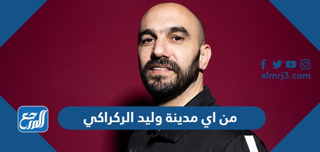 من اي مدينة وليد الركراكي