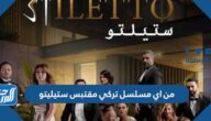 من اي مسلسل تركي مقتبس ستيليتو