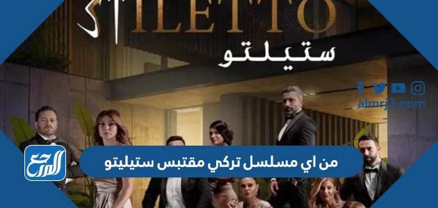 من اي مسلسل تركي مقتبس ستيليتو