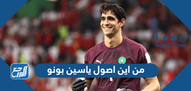 من اين اصول ياسين بونو