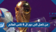 من تاهل الى دور ال 8 كاس العالم 2022 قطر