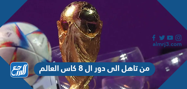 من تاهل الى دور ال 8 كاس العالم