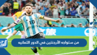 من ستواجه الأرجنتين في الدور الثمانيه كأس العالم 2022