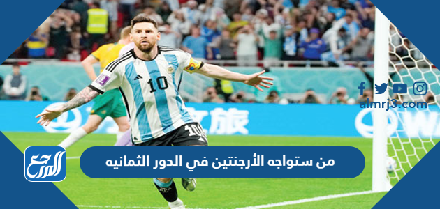 من ستواجه الأرجنتين في الدور الثمانيه