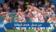 من سجل هدف كرواتيا من سجل هدف كرواتيا