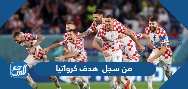 من سجل هدف كرواتيا