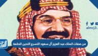 من صفات الملك عبد العزيز آل سعود التسرع التدين الحكمة