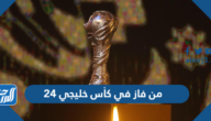 من فاز في كأس خليجي 24