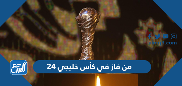 من فاز في كأس خليجي 24