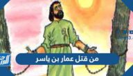 من قتل عمار بن ياسر