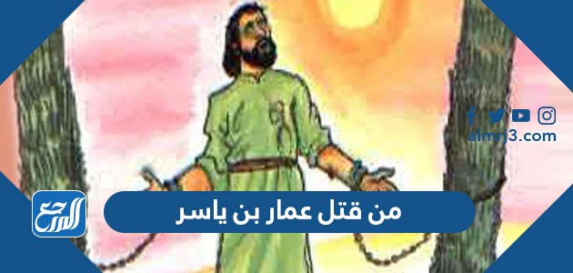 من قتل عمار بن ياسر