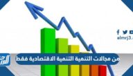 من مجالات التنمية التنمية الاقتصادية فقط