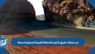 من محطات طريق البخور بالمملكة العربية السعودية محطة