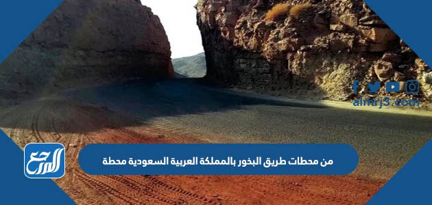 من محطات طريق البخور بالمملكة العربية السعودية محطة