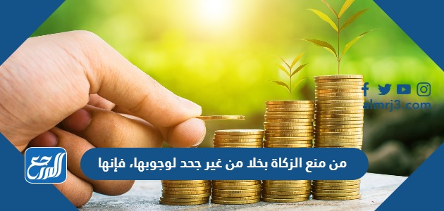 من منع الزكاة بخلا من غير جحد لوجوبها، فإنها