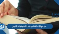 من مهارات التفكير عند كتابة وقراءة التاريخ