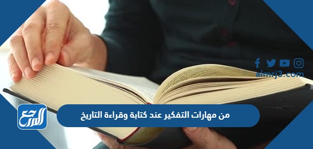 من مهارات التفكير عند كتابة وقراءة التاريخ