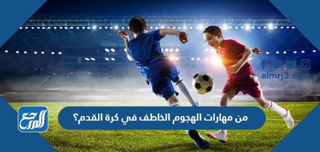 من مهارات الهجوم الخاطف في كرة القدم؟