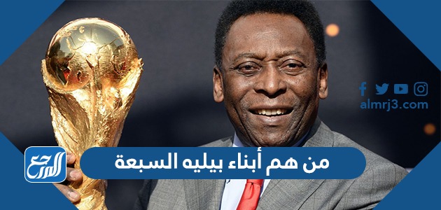 من هم أبناء بيليه السبعة