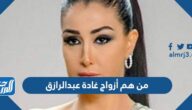 من هم أزواج غادة عبدالرازق وسبب الطلاق