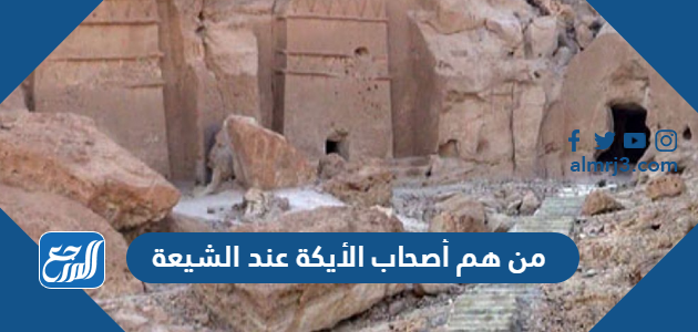 من هم أصحاب الأيكة عند الشيعة