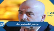 من هم ابناء سلوم حداد بالأسماء