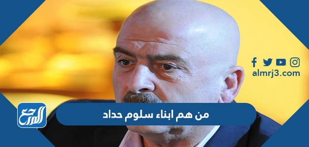 من هم ابناء سلوم حداد بالأسماء