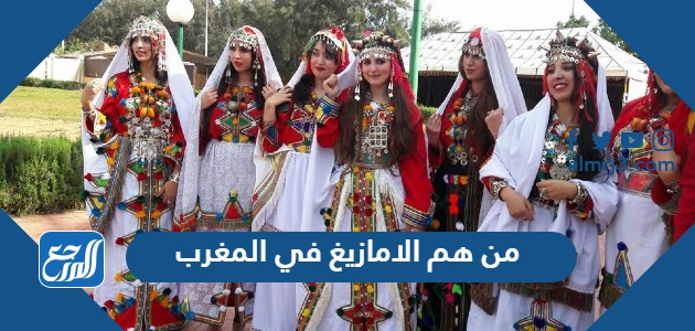 من هم الامازيغ في المغرب