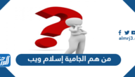 من هم الجامية إسلام ويب