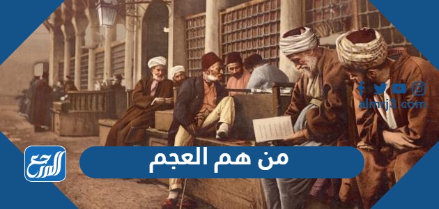 من هم العجم